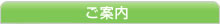 ご案内