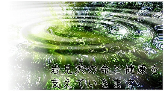 地域のみなさまのかかりつけ医として、安心で安全な医療を提供します。